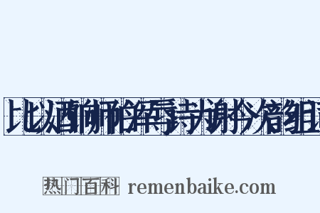 比以酒饷师伯浑辱诗为谢今次韵组词是什么意思的图片